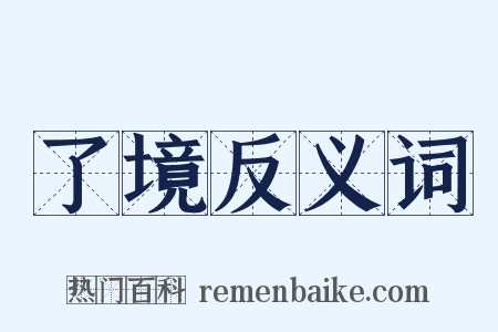 了境反义词是什么意思的图片